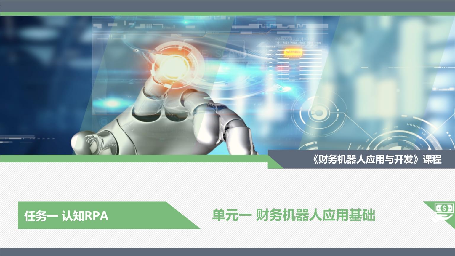 财务机器人应用与开发 课件 单元一 财务机器人应用基础.pptx