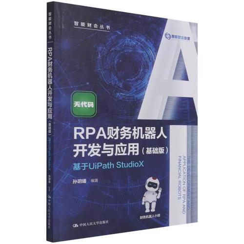 rpa财务机器人开发与应用:基础版:基于uipath st