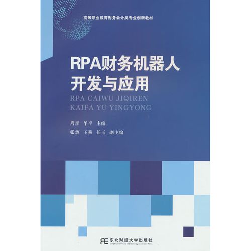 rpa财务机器人开发与应用